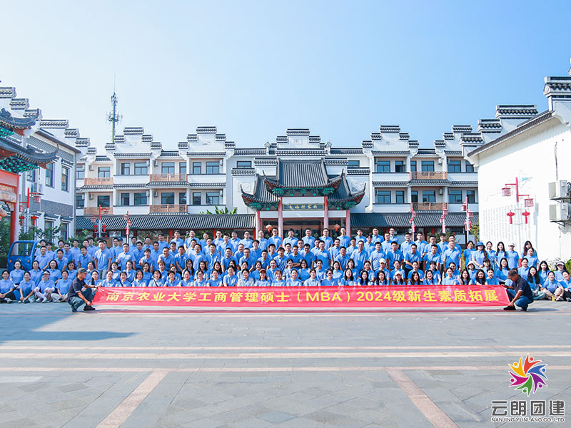  南京素質(zhì)拓展訓(xùn)練—南農(nóng)MBA新生團(tuán)建活動(dòng)